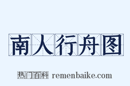 南人行舟图是什么意思的图片